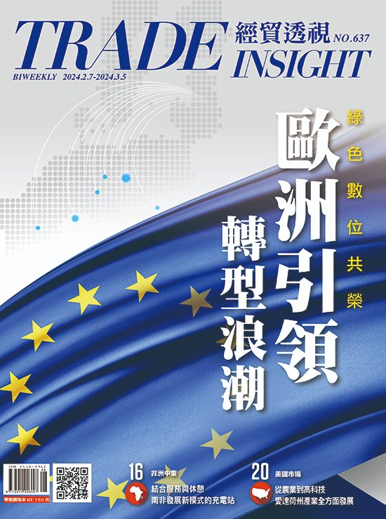 經貿透視 Trade Insight No.637 cover, February 2024
